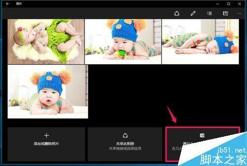 Win10使用系统自带的电子相册整理电脑中照片方法图解