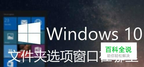Win10怎么打开文件夹选项窗口 文件夹选项在哪里