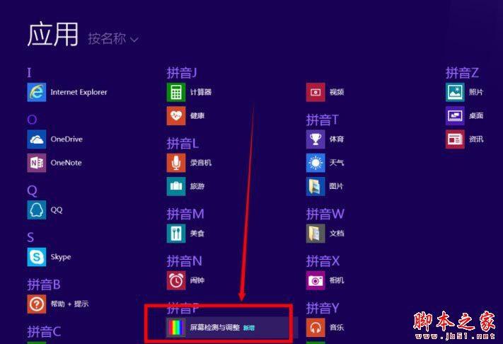 Win8.1如何检测屏幕坏点？Win8.1系统检测屏幕坏点的方法