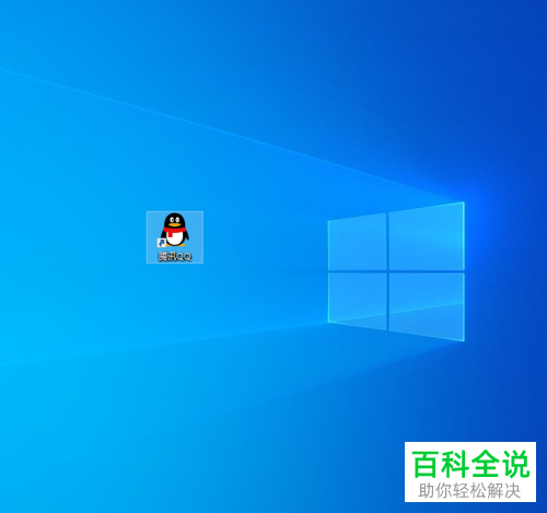 win10系统如何在桌面添加腾讯QQ图标