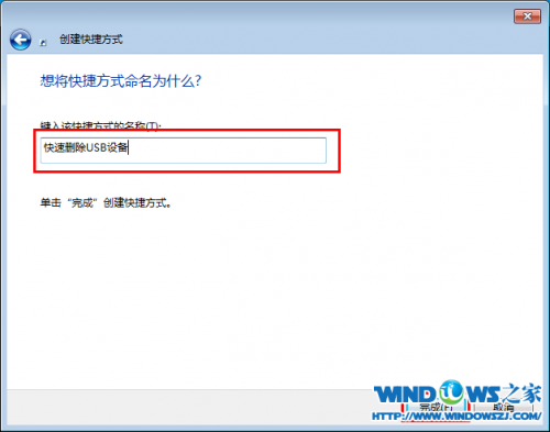 Win7下使用桌面快捷方式一键安全退出USB设备