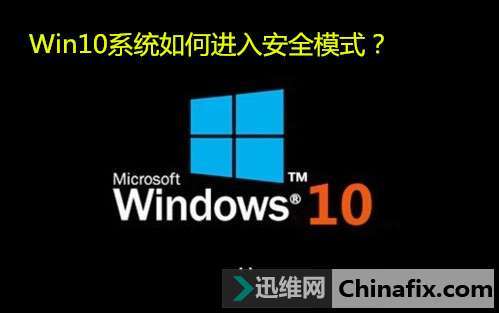 Win10系统安全模式怎么设置