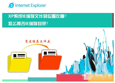 WinXP系统修改IE缓存位置的方法