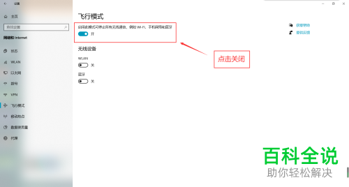 win10系统电脑中开启的飞行模式如何关闭
