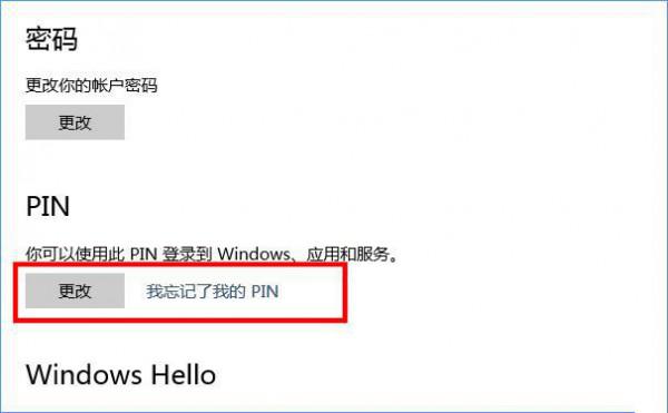Win10如何添加PIN密码登录