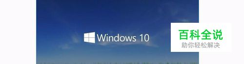 Win10系统常见问题的解决方法
