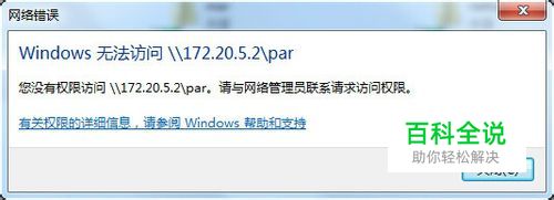 window 无法访问，您没有权限访问共享资源