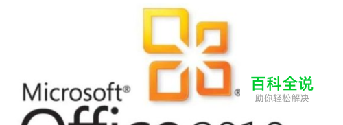 win10如何用office2010