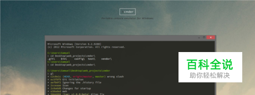 Windows必备神器Cmder使用教程
