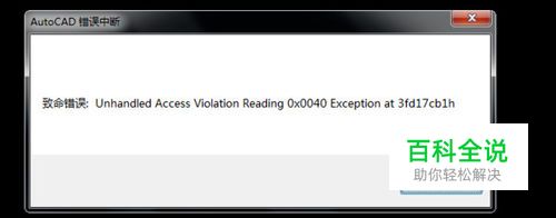 win10系统autocad发生致命错误闪退的解决办法