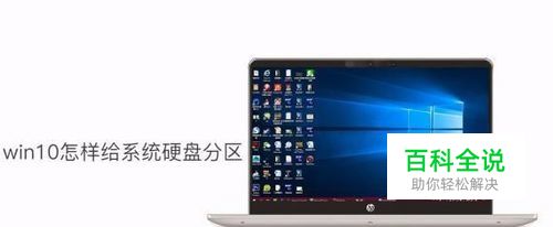 win10怎样给系统硬盘分区