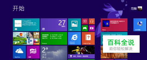 Win8开始界面的使用