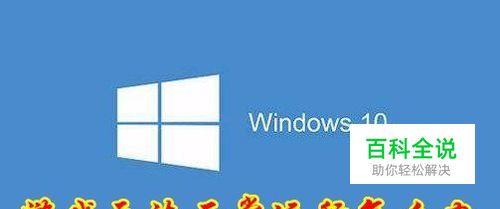 Win10玩游戏时提示程序无法正常启动0xc0000142