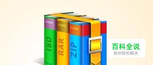 Win10 1709系统怎么样打开解压rar文件