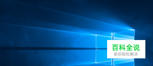 win10如何更换桌面背景及窗口颜色