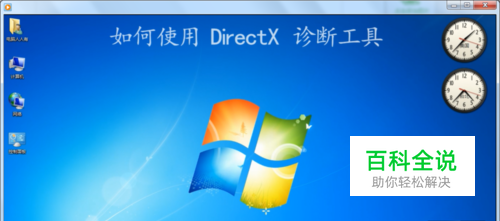 Windows 7 操作系统如何使用DirectX诊断工具