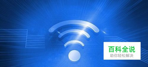 Win10怎么忘记无线网络,怎么重新连接Wifi