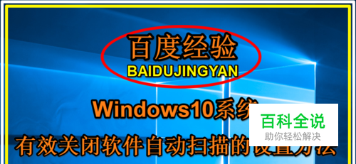 Windows10系统有效关闭软件自动扫描的设置方法