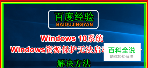 Win10系统显示Windows资源保护无法启动修复服务