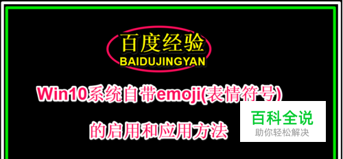Win10系统自带emoji(表情符号)的启用和应用方法