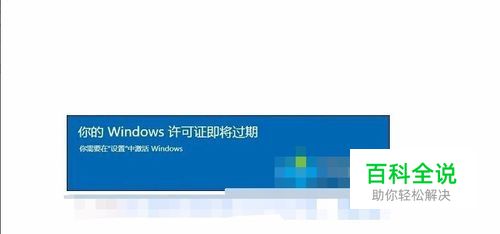 win10许可证即将过期 彻底解决含win8