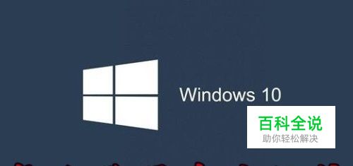 Win10怎么样关闭系统保护 关闭Win10实时保护