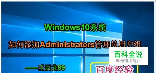 Win10系统如何添加Administrators管理员用户组