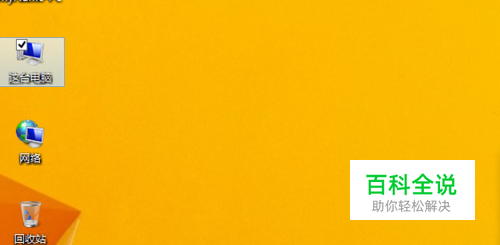 win8.1桌面图标左上角的框怎么去掉