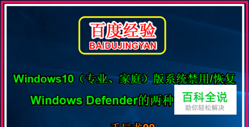 Win10禁用/恢复Windows Defender简单方法