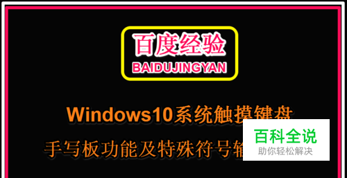 Win10触摸键盘手写板功能及特殊符号输入方法