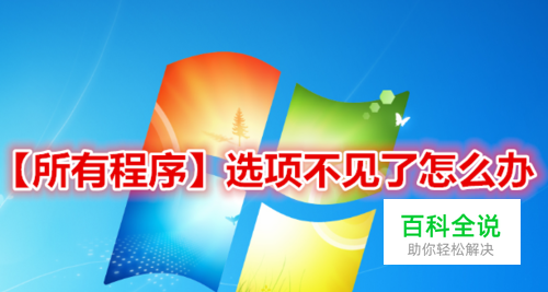 win7系统开始菜单的所有程序不见了怎么办