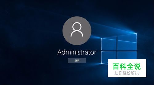 win10修改administrator的密码