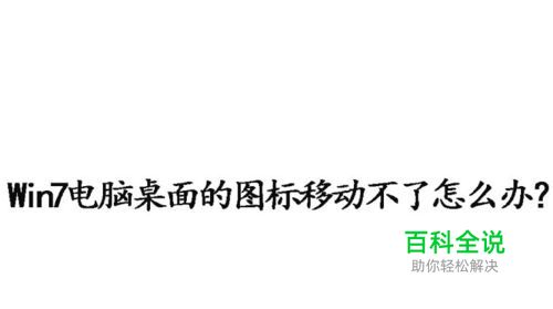 Win7电脑桌面的图标移动不了怎么办？
