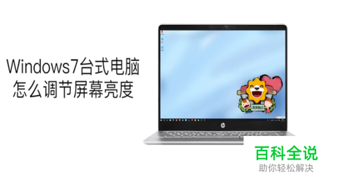 Windows7笔记本电脑怎么调节屏幕亮度