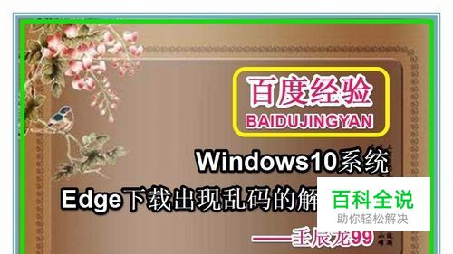 Windows10系统Edge下载出现乱码的解决方法