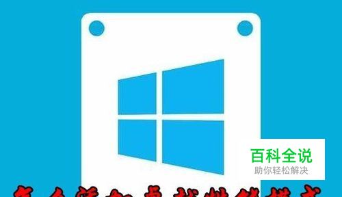 Win10电源选项没有卓越性能模式怎么办如何添加