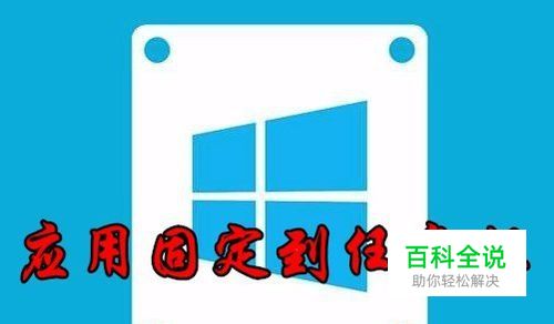 Win10怎么样把应用固定到任务栏