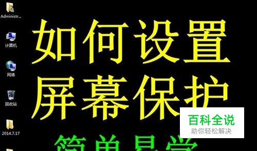 win7系统笔记本和台式电脑如何设置屏幕保护