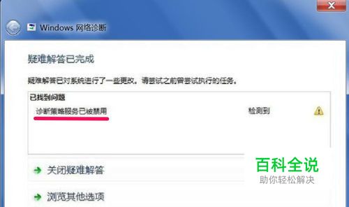 Win7诊断策略服务已被禁用怎么办