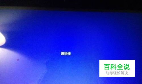 Windows8.1开机出现请稍候“蓝屏”的解决方法