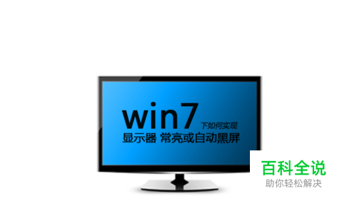 win7下如何实现显示器常亮或自动黑屏