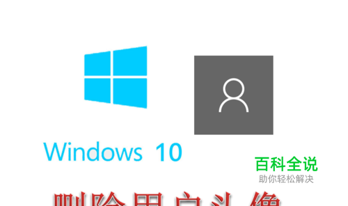 Win10怎么删除用户头像 恢复系统默认图片