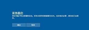 Win10突然死机怎么紧急重启