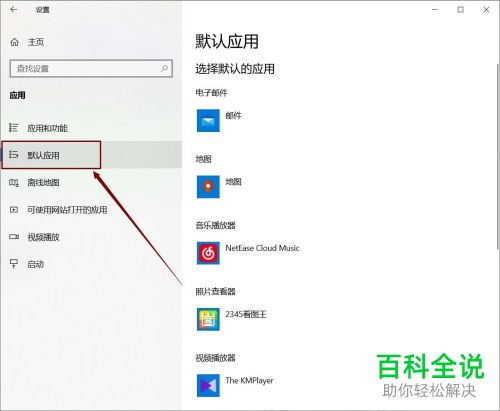 Win10系统电脑上的默认应用怎么设置