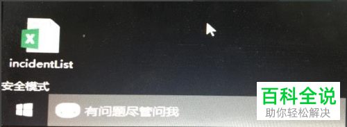 win10系统如何启用带网络连接的安全模式