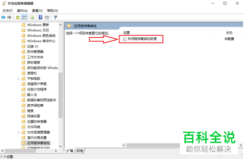 win10系统中的程序兼容性助理怎么设置禁用