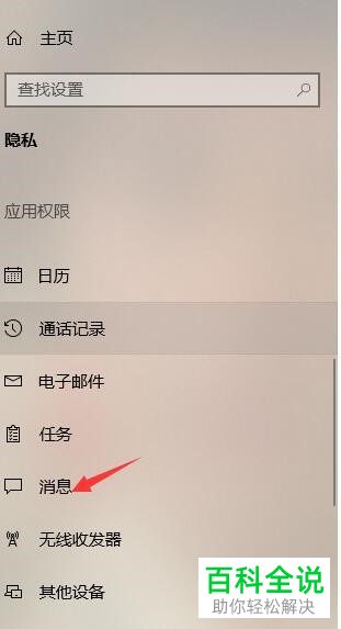 win10电脑如何对设备消息权限进行管理