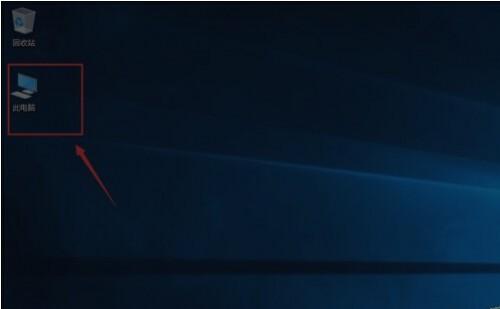 Win10如何将我的电脑显示到桌面上?