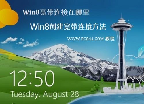 win8系统中的宽带连接在哪以及如何创建宽带连接