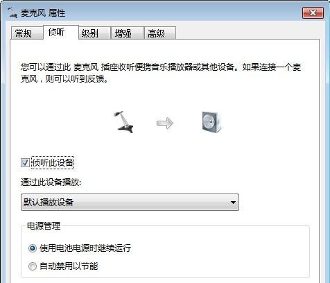 Win7麦克风侦听功有什么用?